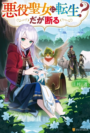 【期間限定　試し読み増量版】悪役聖女に転生？　だが断る