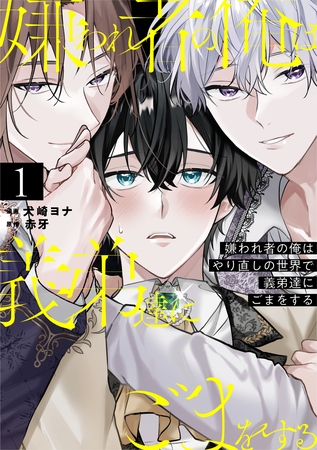 【期間限定　試し読み増量版】嫌われ者の俺はやり直しの世界で義弟達にごまをする１