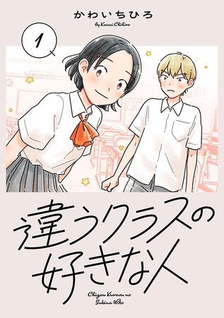【期間限定　無料お試し版】違うクラスの好きな人(話売り)　#1