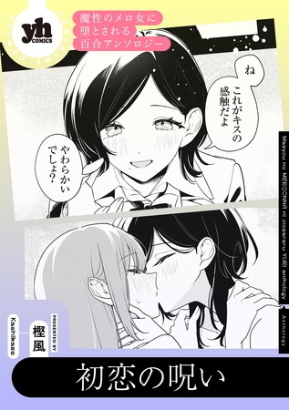 魔性のメロ女に堕とされる百合アンソロジー『初恋の呪い』【単話】