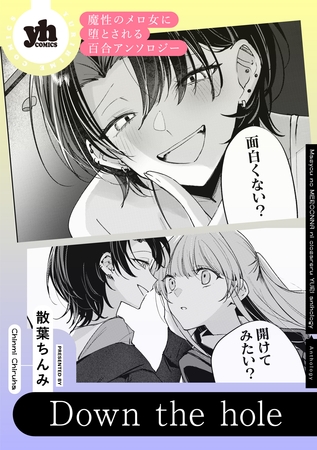 魔性のメロ女に堕とされる百合アンソロジー『Down the hole』【単話】
