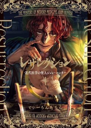 レザレクション -近代医学の怪人ジョン・ハンター-　１巻