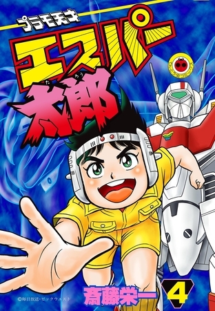 プラモ天才エスパー太郎【幻の第4巻】 4