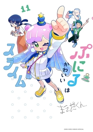 ぷにるはかわいいスライム 11