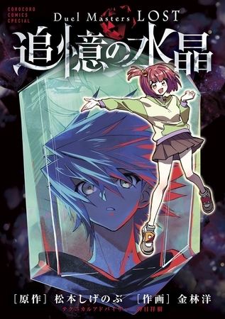 Ｄｕｅｌ　Ｍａｓｔｅｒｓ　ＬＯＳＴ～追憶の水晶～