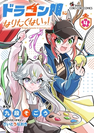ドラゴン娘になりたくないっ！ 4