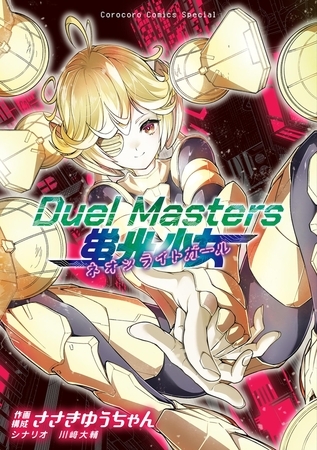 Duel Masters 蛍光少女−ネオンライトガール−