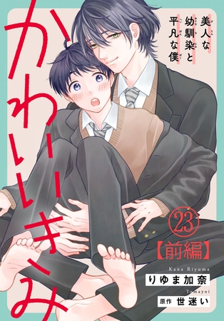 かわいいきみ～美人な幼馴染と平凡な僕～23【前編】