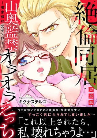 ～書家様は元ヤン!?～絶倫同居　山奥監禁オラオラえっち【完全版】