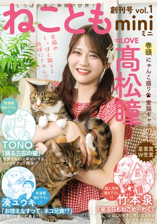 ねこともmini vol.1