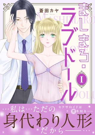 ましまろ・ラブドール【電子単行本版】I