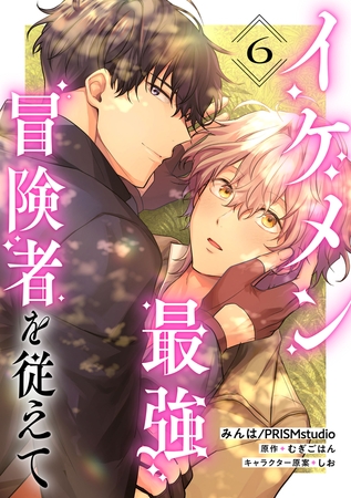 イケメン最強冒険者を従えて　第6話