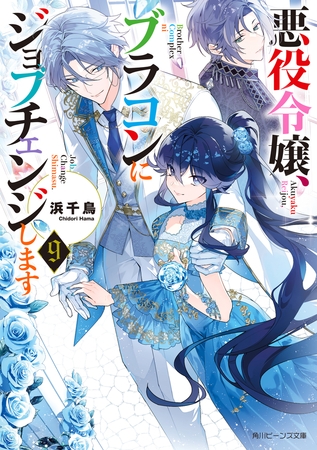 悪役令嬢、ブラコンにジョブチェンジします９【電子特典付き】