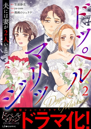 ドッペルマリッジ　夫には妻が2人います2