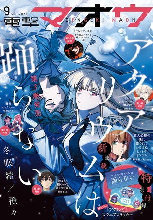 【電子版】電撃マオウ 2026年9月号
