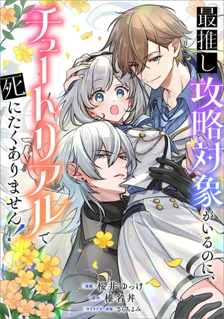 最推し攻略対象がいるのに、チュートリアルで死にたくありません！【分冊版】（コミック）　９話