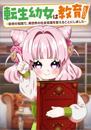 転生幼女は教育したい！　〜前世の知識で、異世界の社会常識を変えることにしました〜（コミック）　第９話