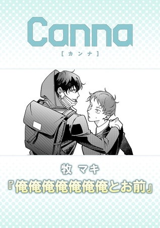 俺俺俺俺俺俺俺とお前【分冊版】