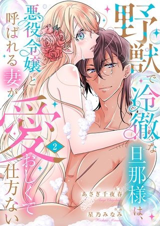 野獣で冷徹な旦那様は、悪役令嬢と呼ばれる妻が愛おしくて仕方ない【電子限定特典付き】 2