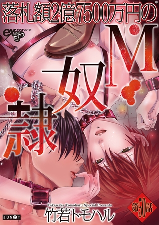 落札額2億7500万円のM奴○ 第50話