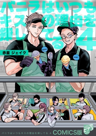 バニラはいつもキスの理由を探してる【COMICS版／描き下ろし番外編入り＆描き下ろし特典付き】 4