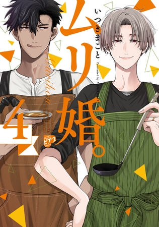 ムリ婚。 4【電子版限定特典付き】