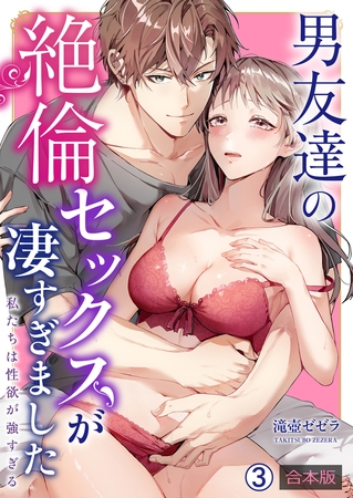 男友達の絶倫セックスが凄すぎました～私たちは性欲が強すぎる【合本版】(3)