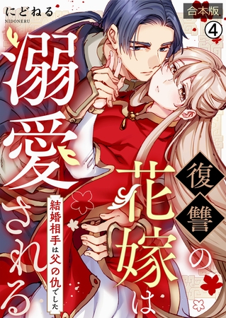 復讐の花嫁は溺愛される～結婚相手は父の仇でした～【合本版】(4)