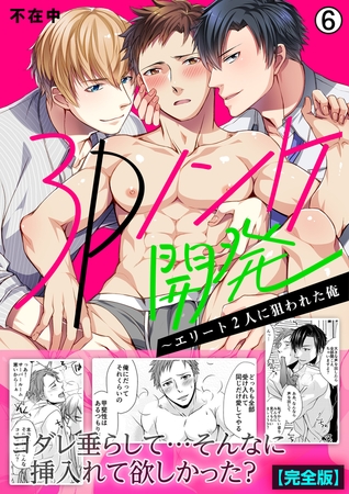 3Pノンケ開発～エリート2人に狙われた俺【完全版】(6)