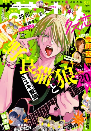 【電子版】ザ花とゆめクズ恋(2026年9/1号)