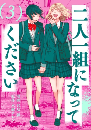 二人一組になってください（コミック） ： 3