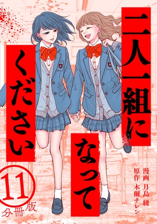 二人一組になってください（コミック） 分冊版 ： 11
