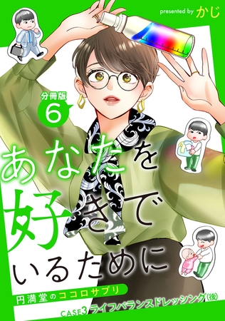 あなたを好きでいるために～円満堂のココロサプリ～ 分冊版 ： 6