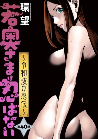若奥さまは忍ばない～令和抜け忍伝～ 分冊版 ： 40
