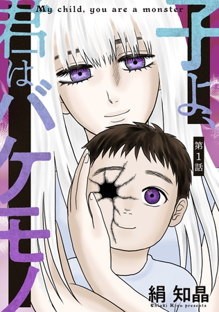 子よ、君はバケモノ 分冊版 ： 1