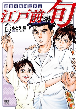 江戸前の旬 133