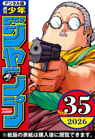 週刊少年ジャンプ 2026年35号