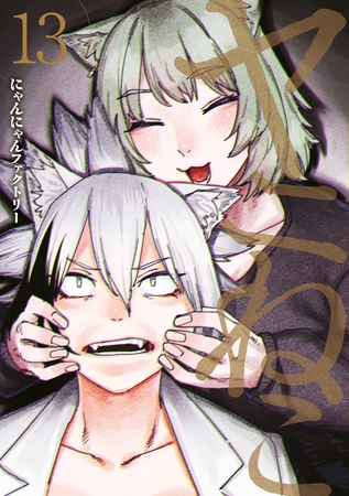 ヤニねこ（１３）