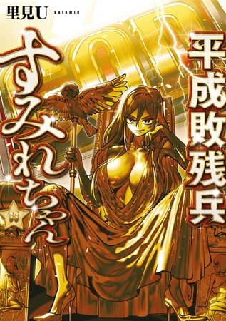 平成敗残兵すみれちゃん（１１）