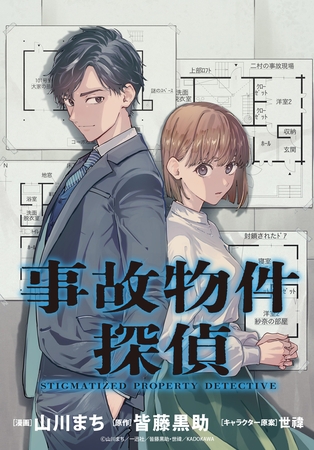 事故物件探偵　【連載版】: 14-1