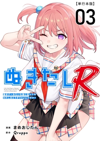 ぬきたしR　単行本版 3巻