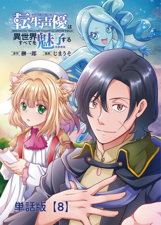 転生声優は異世界すべてを魅了する【単話版】（８）