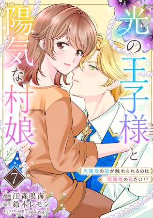 光の王子様と陽気な村娘　光属性の彼が触れられるのは闇属性の私だけ！？7話