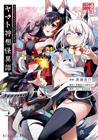 Holoearth Chronicles Side:E ヤマト神想怪異譚 1巻【無料お試し版】