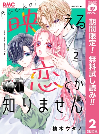 映える恋とか知りません【期間限定無料】 2