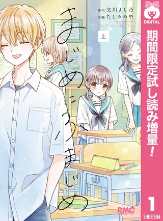 まじめにふまじめ【期間限定試し読み増量】 上