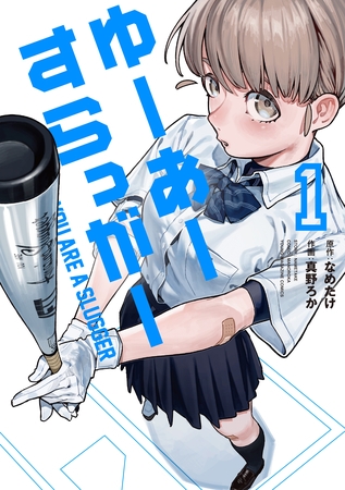 ゆーあーすらっがー（１）