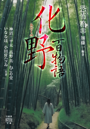 恐怖箱 化野百物語