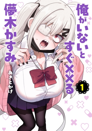 【期間限定　試し読み増量版】俺がいないとすぐ××る儚木かすみ(1)