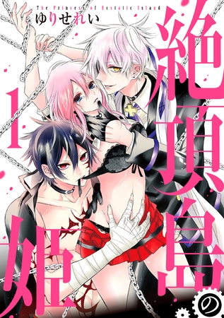 【期間限定　無料お試し版】絶頂島の姫【電子限定特別版】　1巻